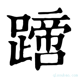 康熙字典𨅙