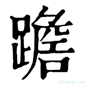 康熙字典𨅧