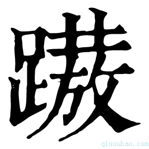 康熙字典𨅢