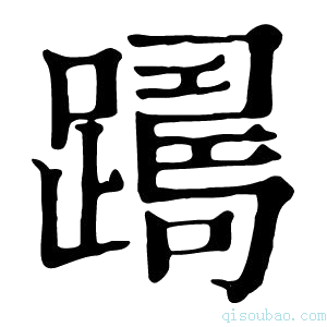 康熙字典𨅡