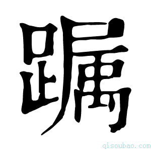 康熙字典𨅛