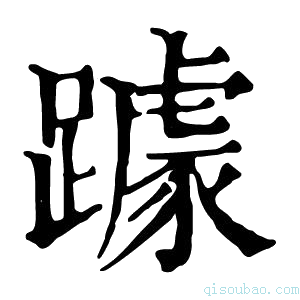 康熙字典躆