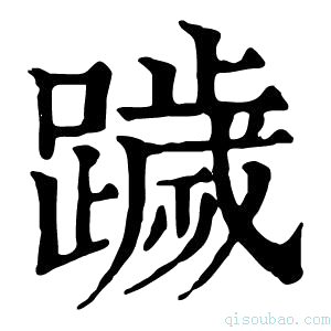 康熙字典䠩