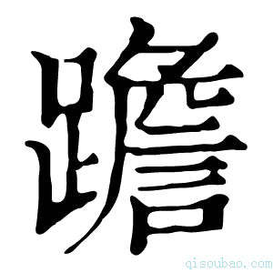 康熙字典䠨