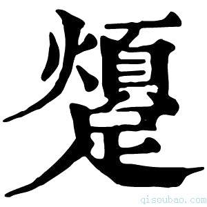 康熙字典𨆜