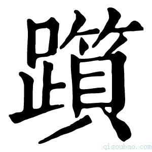 康熙字典𨆦