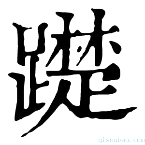 康熙字典𨆄