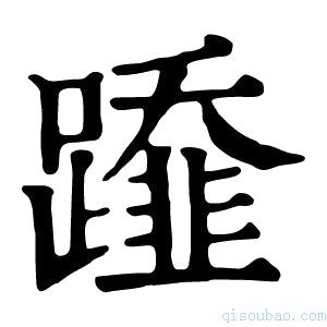 康熙字典𨆂