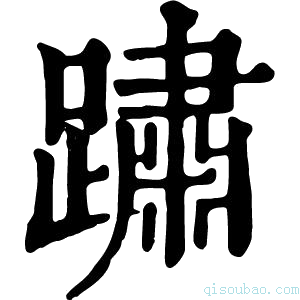 康熙字典𨅋