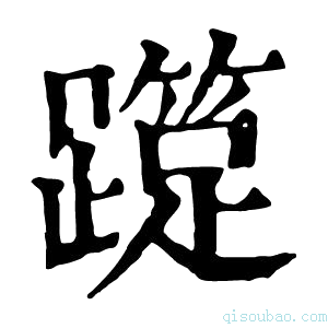 康熙字典𨆑