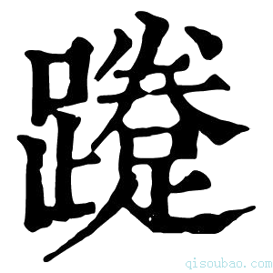 康熙字典𨆐