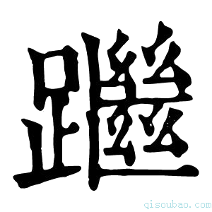 康熙字典䠪