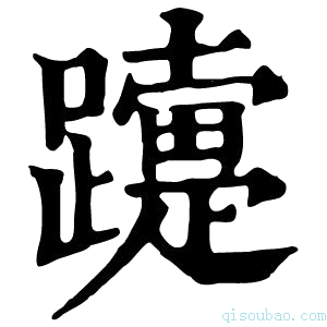 康熙字典𨆫