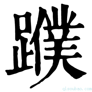 康熙字典𨆯