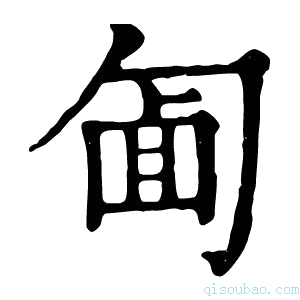 康熙字典𠣱