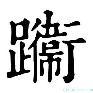 康熙字典𨇙