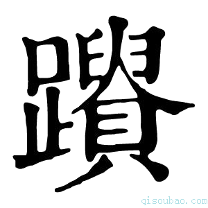 康熙字典𨇚