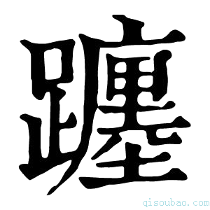 康熙字典𨇠