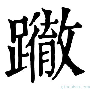 康熙字典𨇂