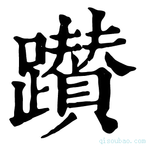 康熙字典𨇃