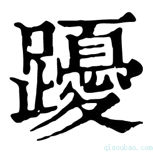 康熙字典𨇄