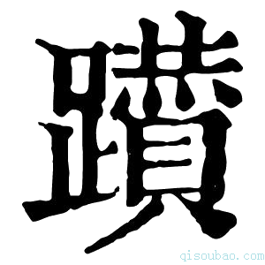 康熙字典𨇇