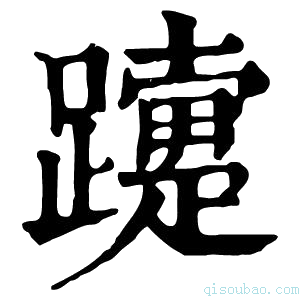 康熙字典𨇈