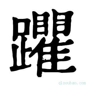 康熙字典躣