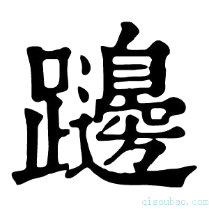 康熙字典𨇱