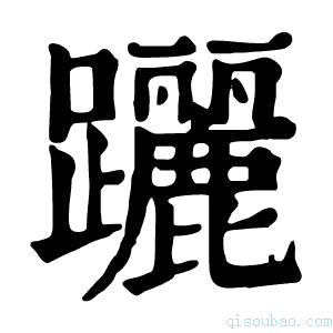 康熙字典躧