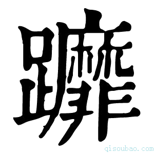 康熙字典𨇻