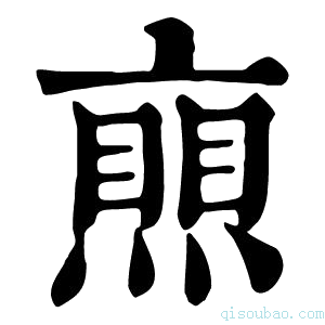 康熙字典𠆐