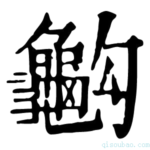 康熙字典𪚭