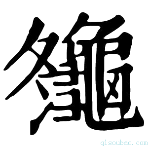 康熙字典䶱