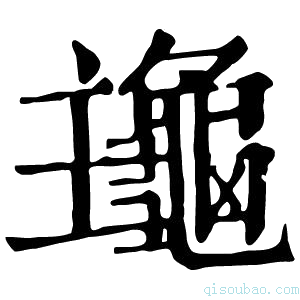 康熙字典𪚹