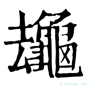 康熙字典𪚸