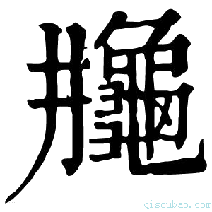 康熙字典𪚳