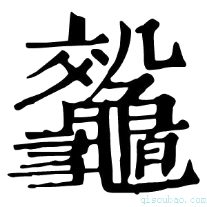 康熙字典𪛀