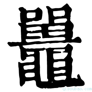 康熙字典𪛄