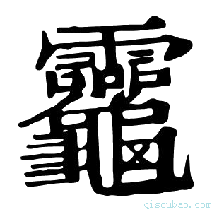 康熙字典𪛈