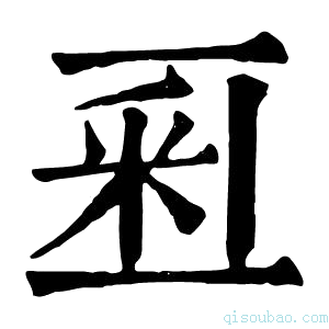 康熙字典𨤏