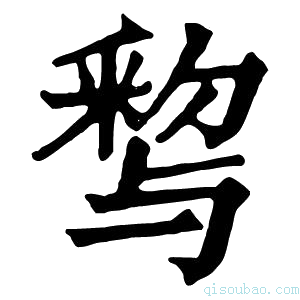 康熙字典𨤒