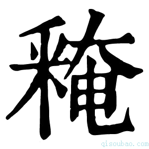 康熙字典𨤕