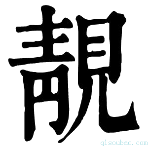 康熙字典靓