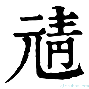 康熙字典𩇖