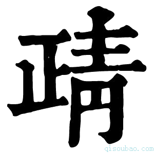 康熙字典靕