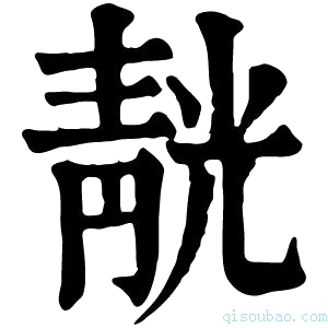 康熙字典靗