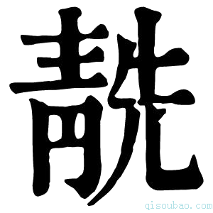 康熙字典𩇜