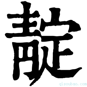 康熙字典靛