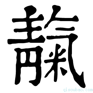 康熙字典靝